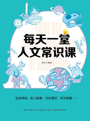cover image of 每天一堂人文常识课